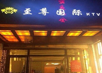 白云哪个KTV少爷男模妹子服务好-至尊国际KTV消费价格服务点评