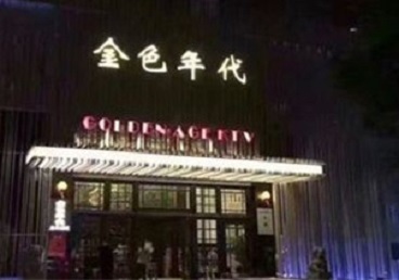 白云KTV陪唱男公关哪家最便宜-金色年代KTV便宜消费点评